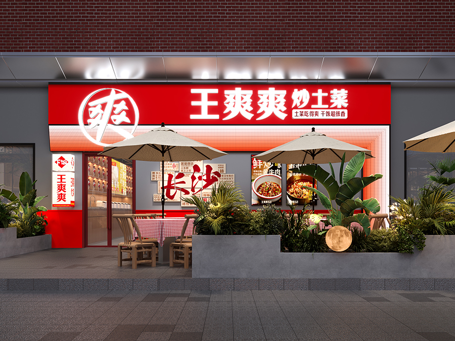 王爽爽炒土菜(富安街店)